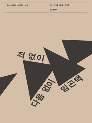 cover image of 죄 없이 다음 없이